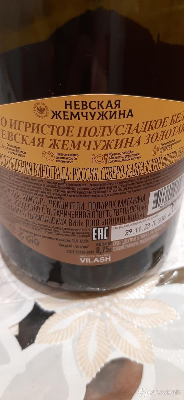 Российское шампанское полусладкое ООО КШВ Невская Жемчужина Золотая фото