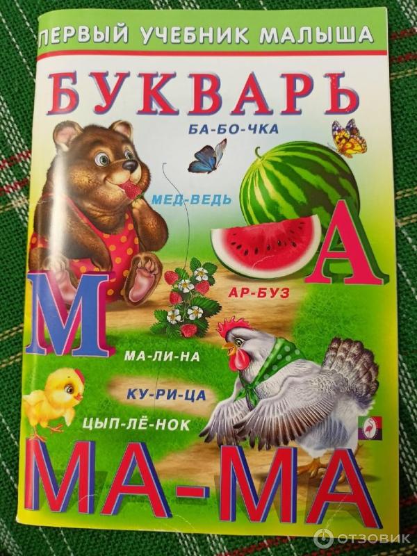 Книга Первый учебник малыша: Букварь - И. Гурина фото