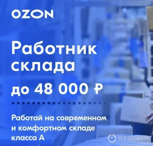 Работа озон златоуст