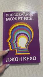 Книга "Подсознание может все" - Джон Кехо фото