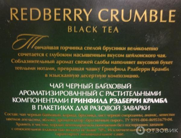 Черный чай Greenfield Redberry crumble фото