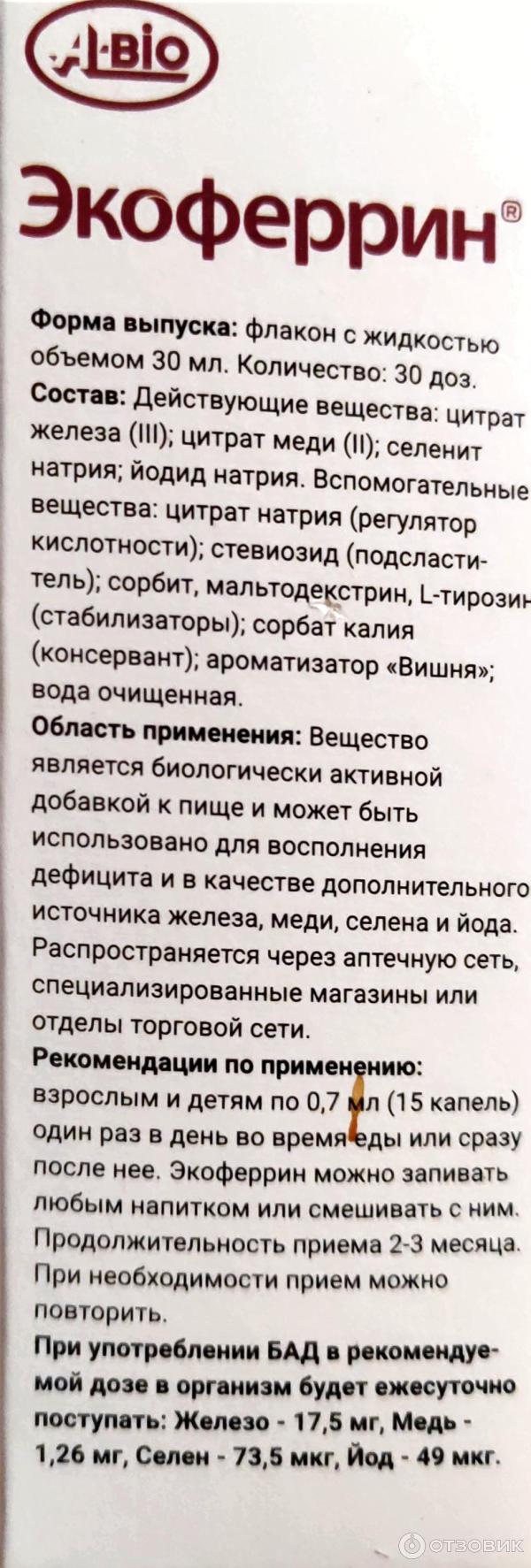 Отзыв о БАД А-Био "Экоферрин" | Лучший способ повысить уровень ...