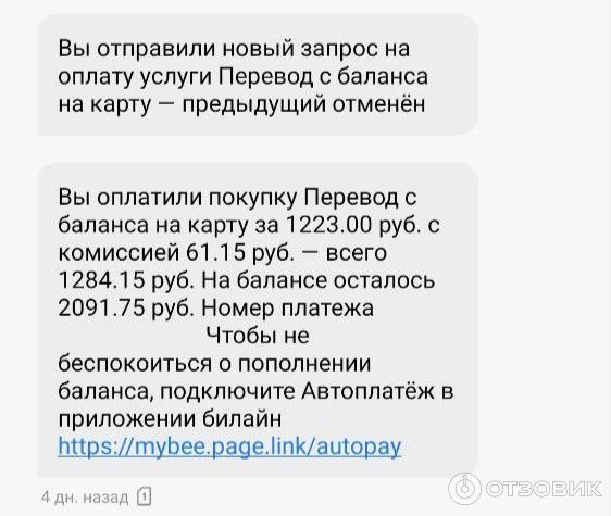 Услуга Мобильный платеж от оператора Билайн позволяет мгновенно вывести деньги на банковскую карту