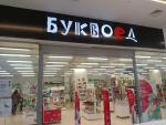 Сеть книжных магазинов "Буквоед" (Россия) фото