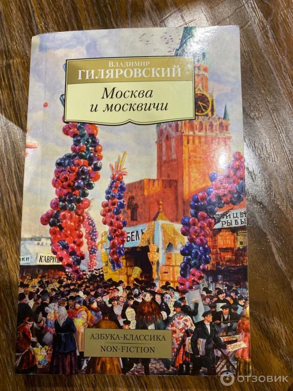 Книга Москва и москвичи - Владимир Гиляровский фото