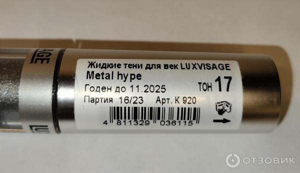 Жидкие тени для век Luxvisage metal hype фото