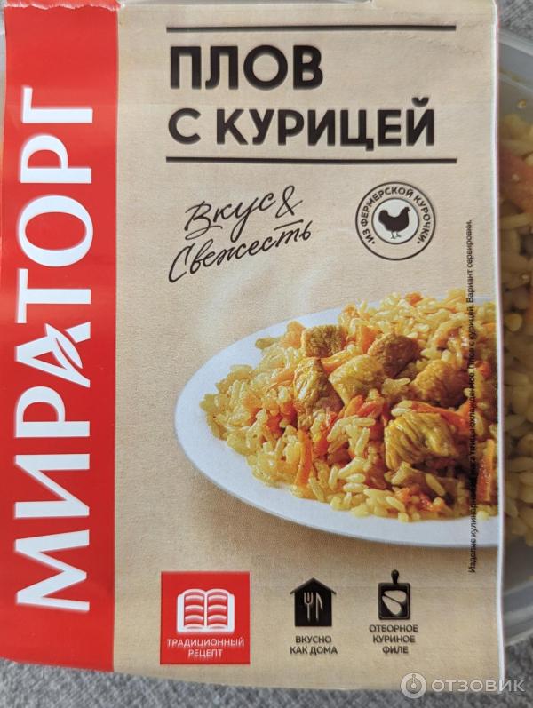 Отзыв о Плов с курицей Мираторг | Вполне неплохо за свои деньги