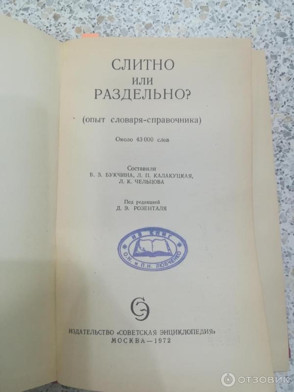 Книга Слитно или раздельно Опыт словаря-справочника - Букчина Б. З., Калакуцкая Л. П фото