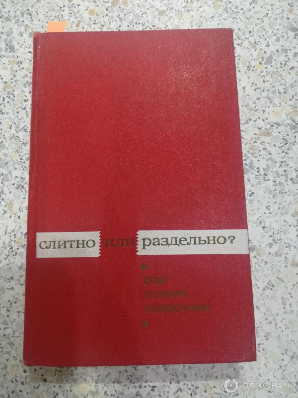 Книга Слитно или раздельно Опыт словаря-справочника - Букчина Б. З., Калакуцкая Л. П фото