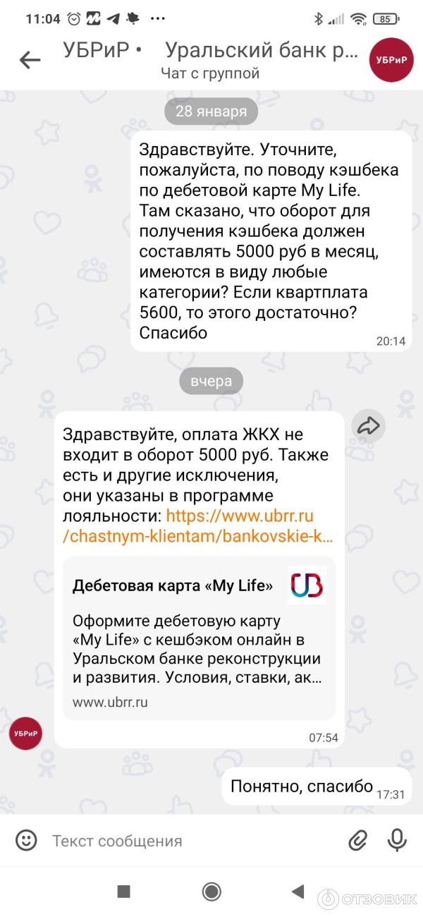 Общение с представителем банка УБРиР в социальной сети