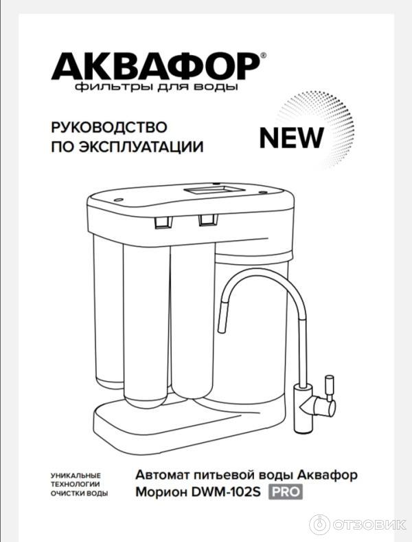 Отзыв о Фильтр для воды Аквафор DWM-102S Pro | Отличное решение для ...