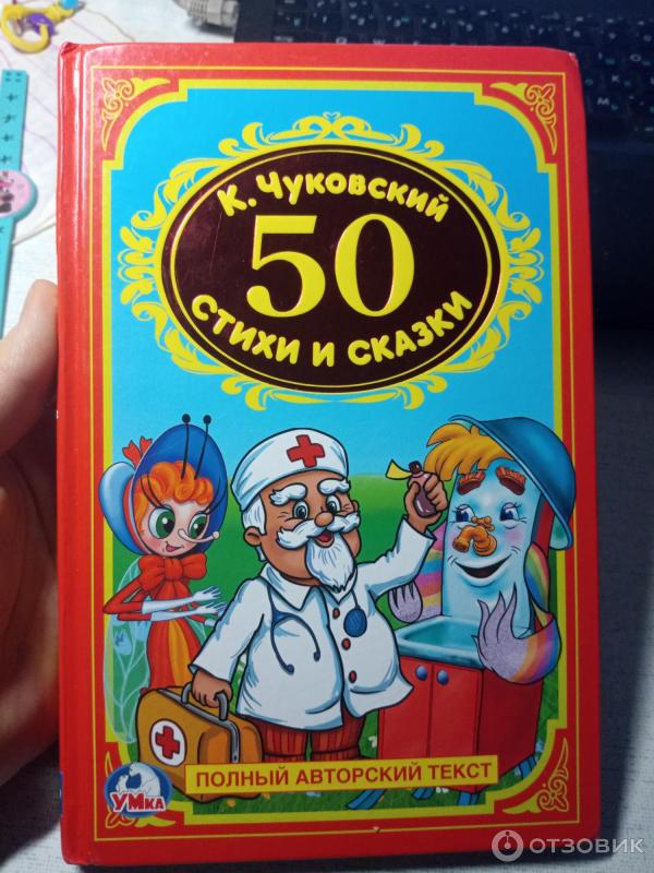 Книга Любимые 50. Стихи и сказки - издательство Умка