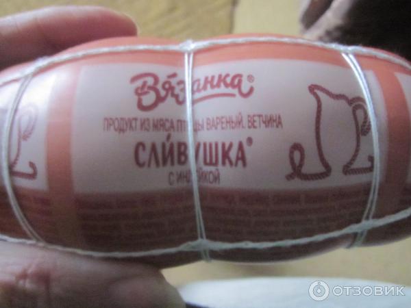Отзыв о Колбаса вареная Вязанка "Сливушка" | А у меня ветчина да ещё с ...