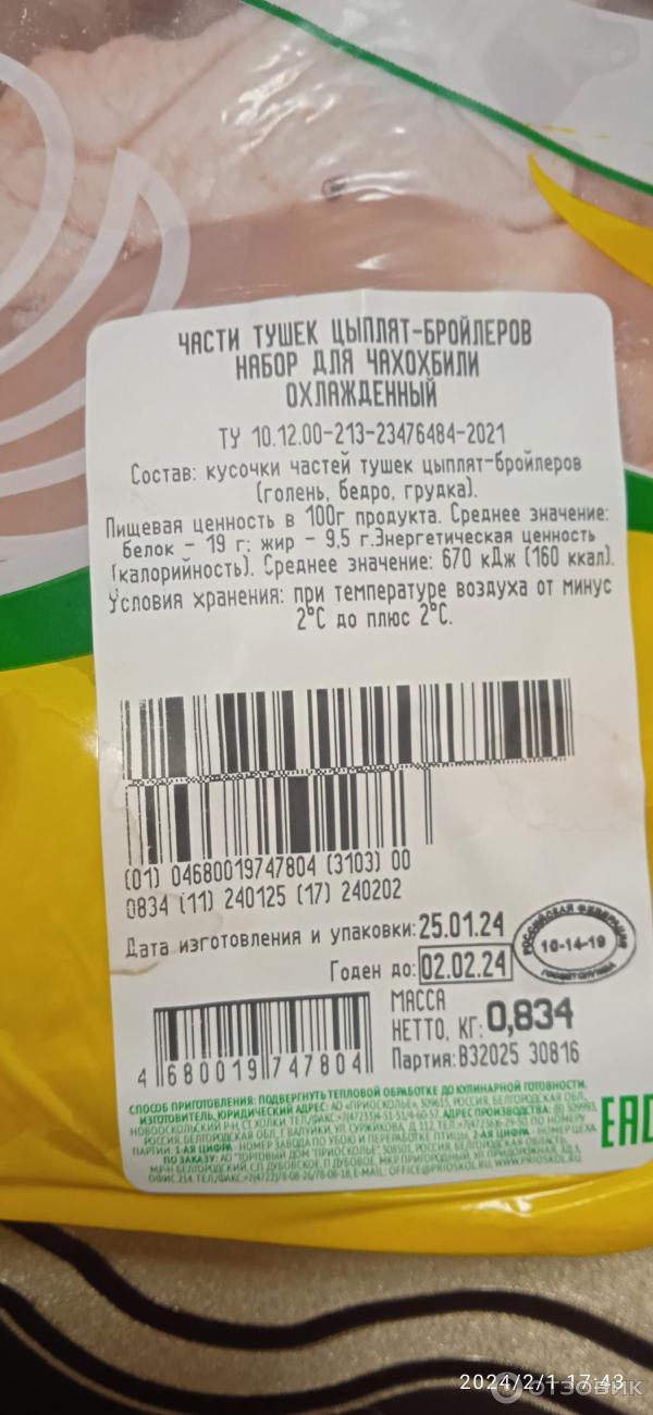 Отзыв о Набор для чахохбили Приосколье | Порой можно купить для ...