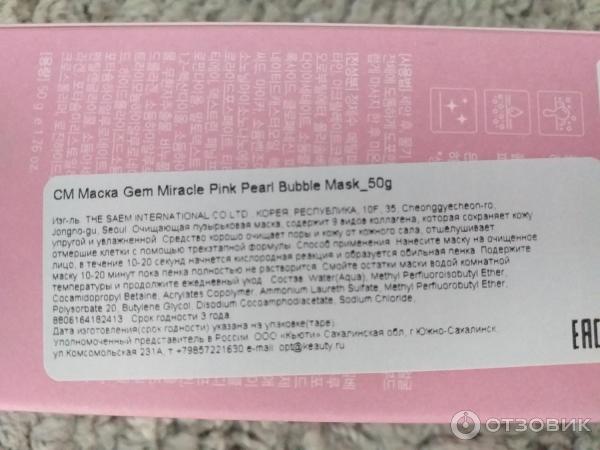 Маска для лица The Saem Gem Miracle Pink Pearl O2 Bubble Mask фото