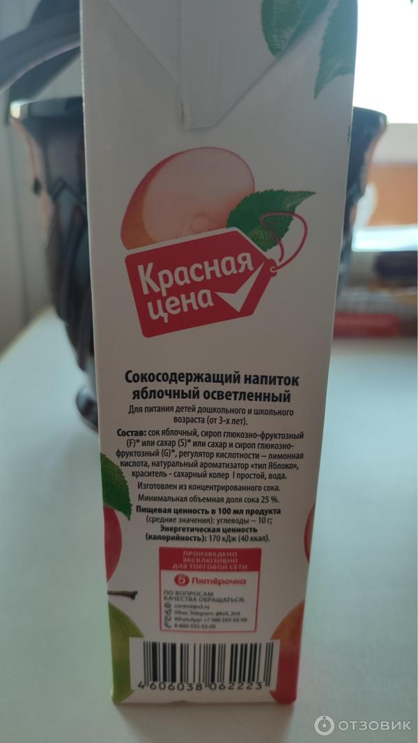 Отзыв о Сокосодержащий напиток Красная цена яблочный осветленный | Для ...