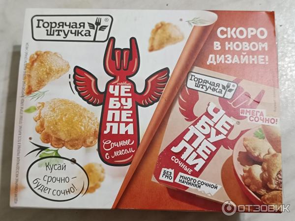 Чебупели Горячая штучка Сочные с мясом фото