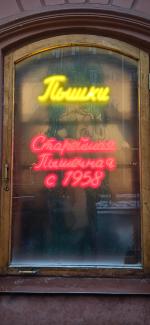 Пышечная на Большой Конюшенной 25 (Россия, Санкт-Петербург) фото