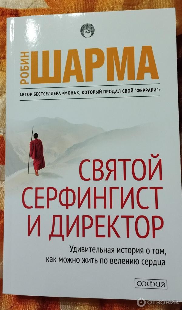 Книга Святой, Серфингист и Директор - Робин Шарма фото