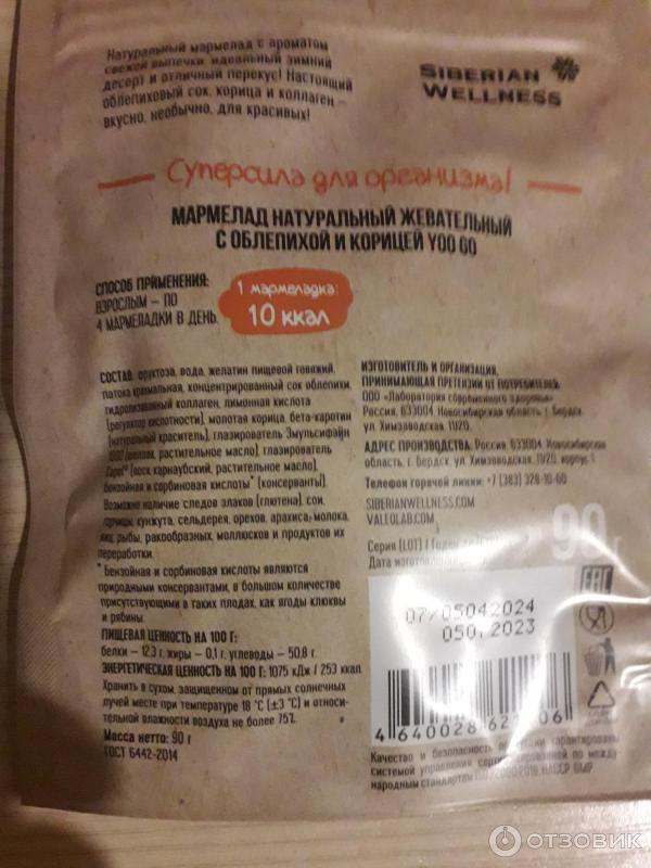 Натуральный жевательный мармелад Siberian Wellness Yoo Go фото