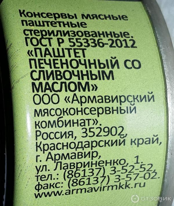 Паштет печеночный со сливочным маслом Армавирский мясоконсервный комбинат фото