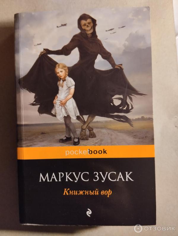 Книга Книжный вор - Маркус Зузак фото