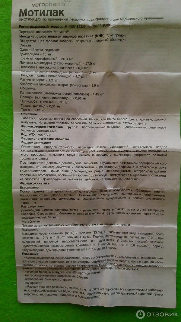 Отзыв о Таблетки Верофарм "Мотилак" | От тошноты помогает, но не от ...