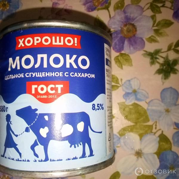 Молоко цельное сгущенное с сахаром Хорошо Верховский молочно-консервный завод фото