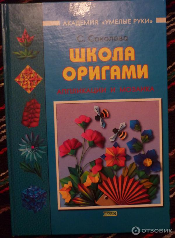 Оригами в книгах