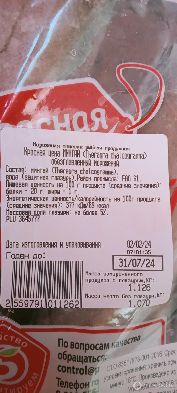 Отзыв о Минтай мороженый "Красная цена" | Рыбка вкусная, но "заряжена"