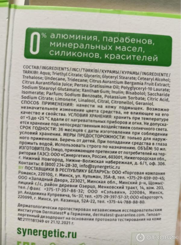 Отзыв о Дезодорант натуральный Synergetic "Бергамот и зеленый лайм ...