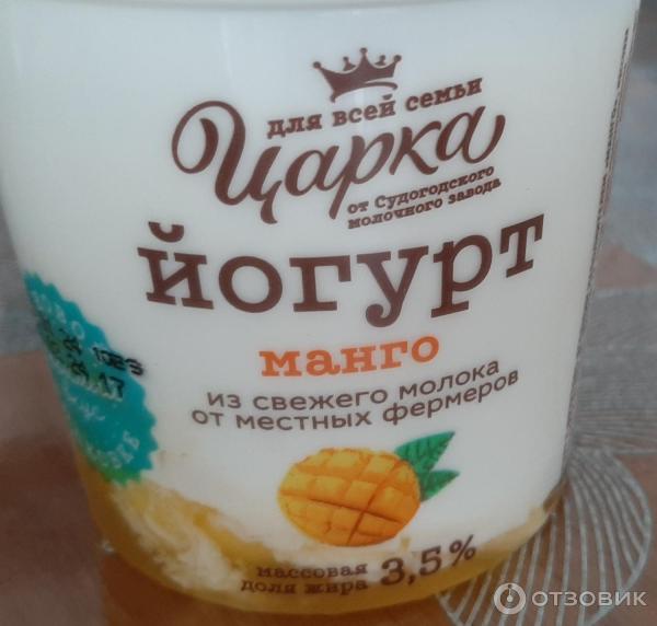 Отзыв о Йогурт 3,5% "Царка" с фруктово-ягодным наполнителем Манго ...