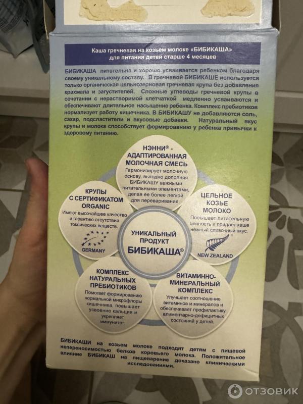 Отзыв о Детская каша Бибиколь "Бибикаша" гречневая на козьем молоке ...