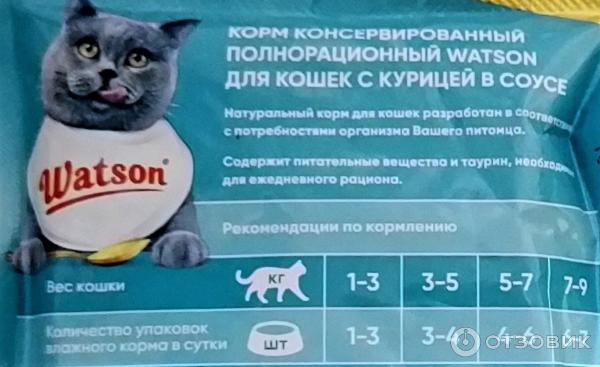 Корм Watson Курица в соусе для кошек фото