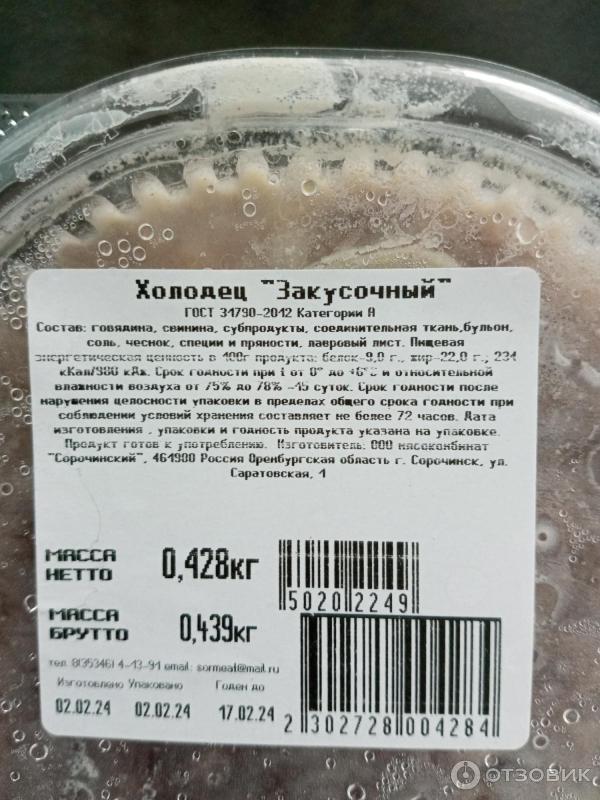 Холодец Закусочный Мясокомбинат Сорочинский фото