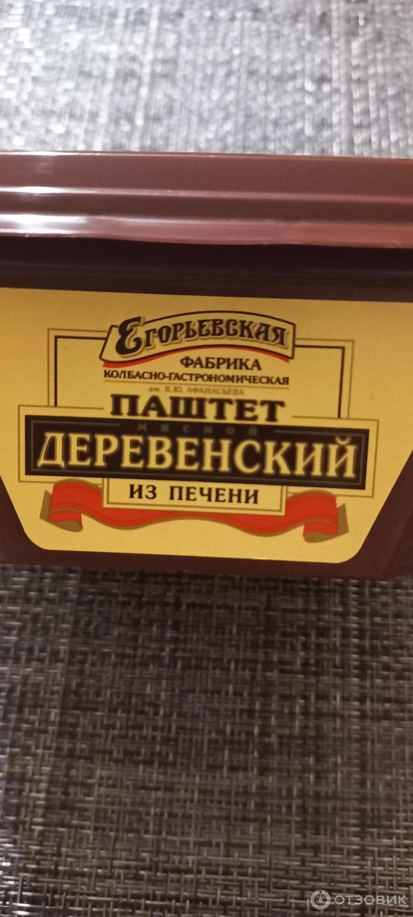 Паштет из печени Егорьевская колбасно-гастрономическая фабрика Деревенский фото