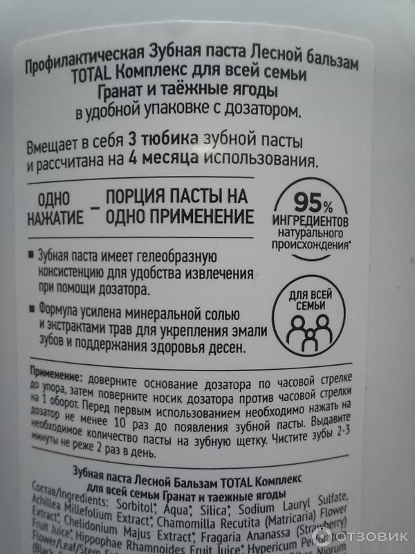 Отзыв о Зубная паста Лесной бальзам Total комплекс с дозатором | Новый ...