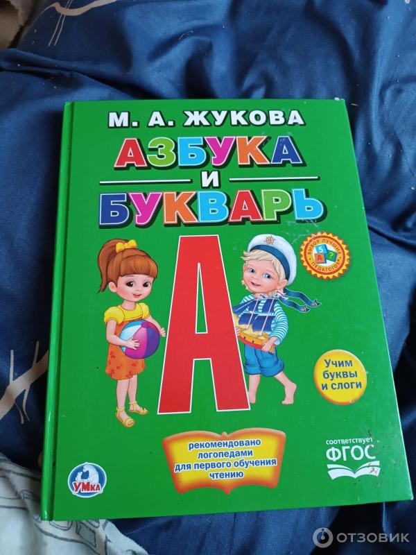 Книга Букварь - М. А. Жукова фото