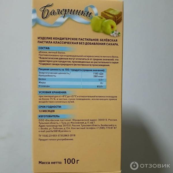 Отзыв о Балеринки пастила Белевская без добавления сахара | воздушная ...