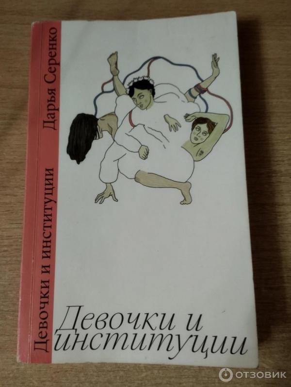 Отзыв о Книга "Девочки и институции" - Дарья Серенко | Сборник ...