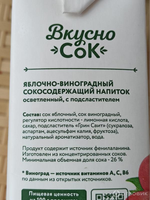 Сокосодержащий напиток Экспресс-Кубань Вкусно Сок Виноград-яблоко фото