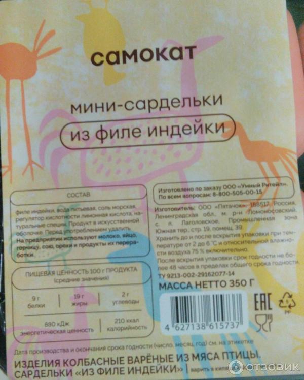 Отзыв о Мини-сардельки из филе индейки "Самокат" | Непривычный вкус!