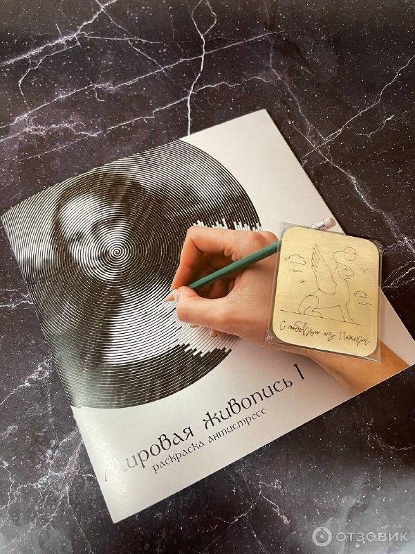 Отзыв о Раскраска-антистресс спирали Flyprint "Мировая живопись ...