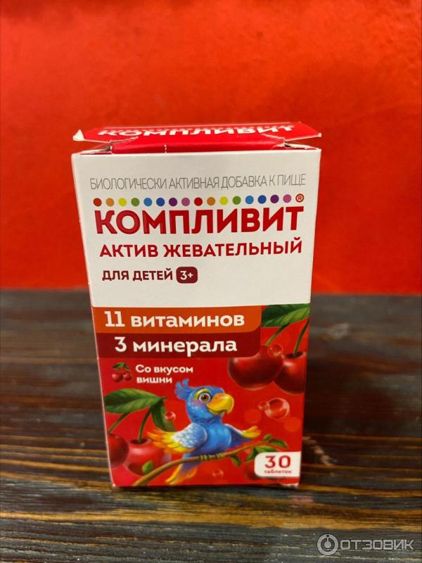 Отзыв о Витамины Отисифарм Компливит-актив жевательный для детей от 3 ...