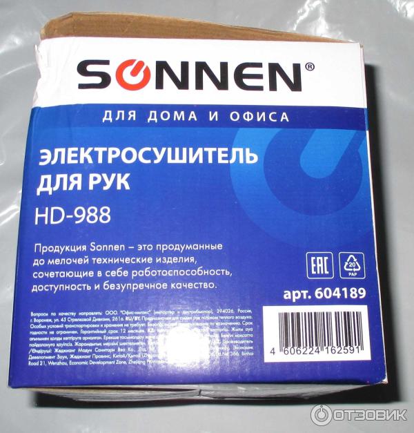 Электросушитель для рук Sonnen HD-988