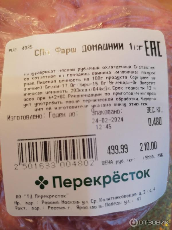 Отзыв о Фарш Шеф Перекресток "Домашний" | Без нареканий.