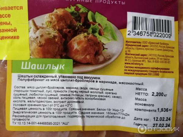 Шашлык из мяса цыпленка-бройлера Мираторг в маринаде