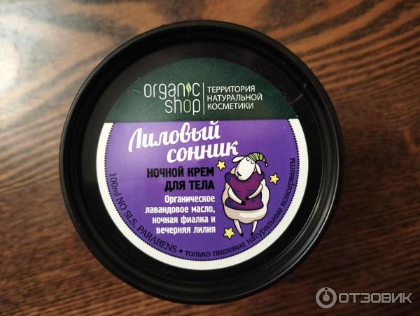 Ночной крем для тела Organic Kitchen Лиловый сонник фото