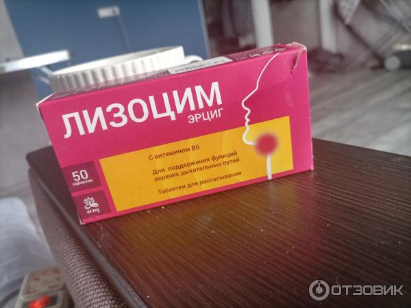 Отзыв о Таблетки для рассасывания Эрциг "Лизоцим" | Отличное