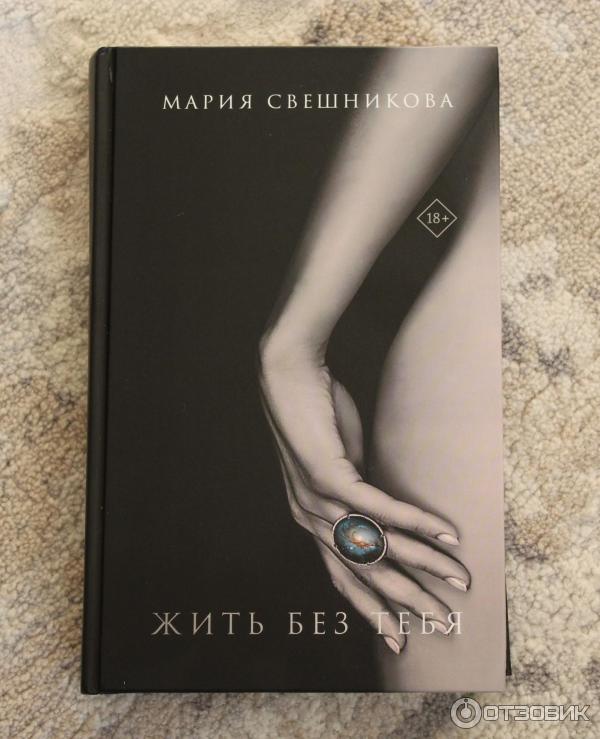 Отзыв о Книга "Жить без тебя" - Мария Свешникова | Книга современной ...